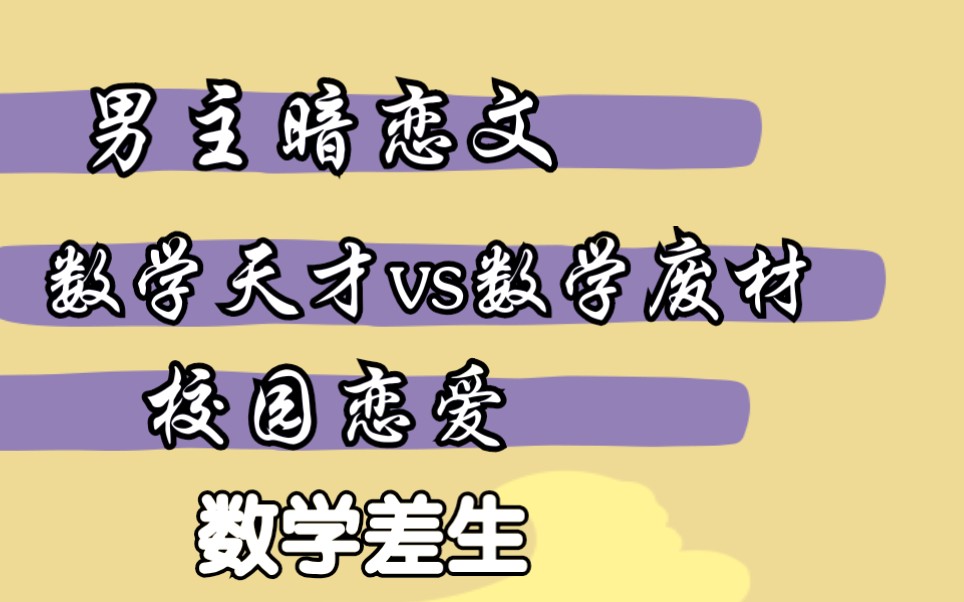 【小说推荐】《数学差生》《北大差生》姊妹篇 男主暗恋女主许多年 甜文 第一人称 女主视角哔哩哔哩bilibili