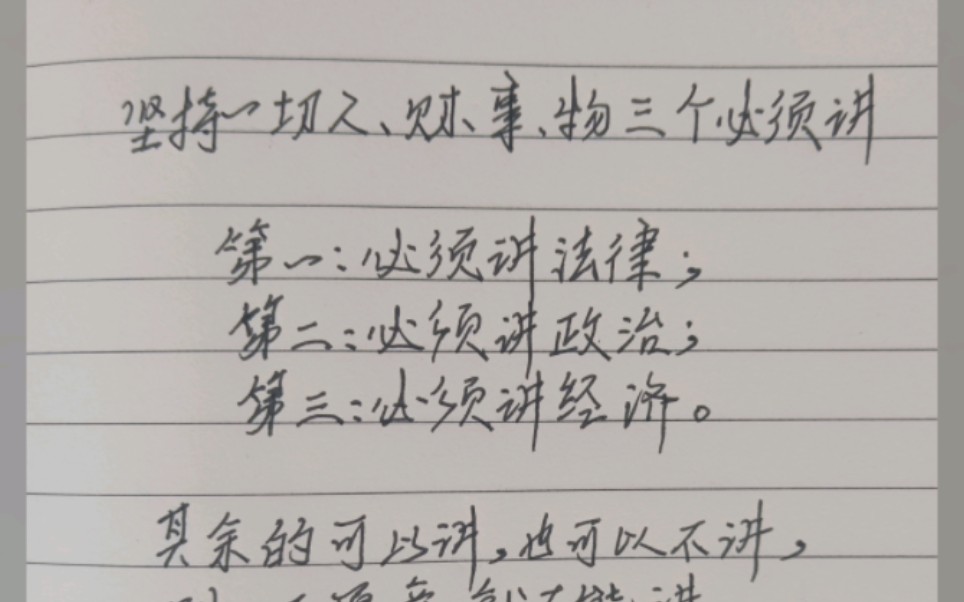 坚持一切人、财、事、物三个必须讲.第一:必须讲法律;第二:必须讲政治;第三:必须讲经济.其余的,可以讲,也可以不讲,别人不愿意讲,就不能讲...