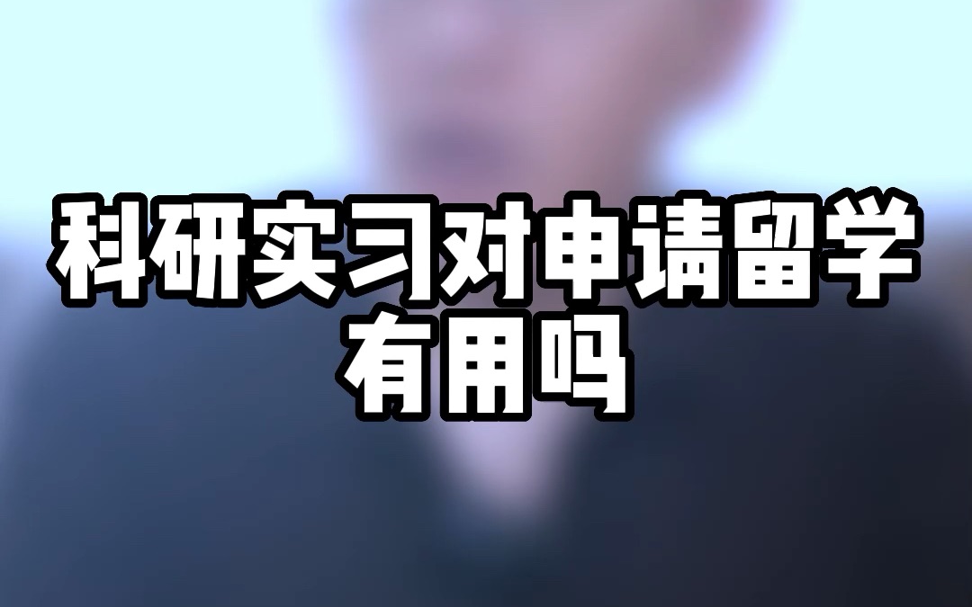 科研实习对留学申请有帮助吗?不耽误申请时可以考虑参加科研实习哔哩哔哩bilibili