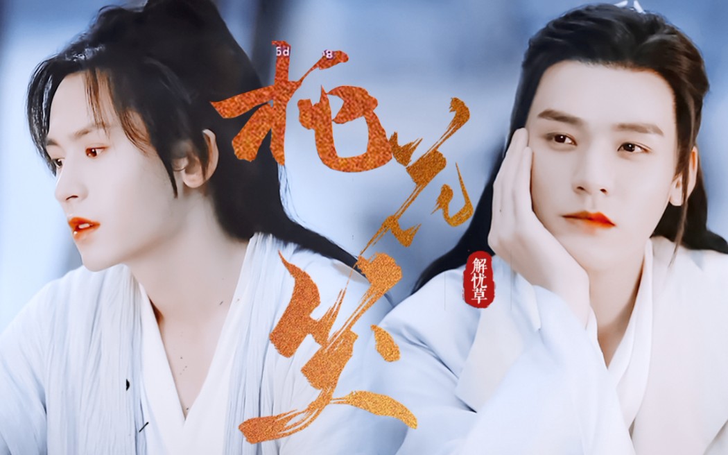 【山河令|温客行x周子舒】桃花笑/温客行一天到晚阿絮阿絮阿絮叭叭叭