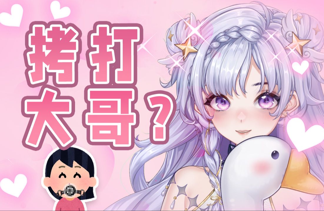 【鹅片】怎么会有人喜欢被塞口球的啊?!哔哩哔哩bilibili