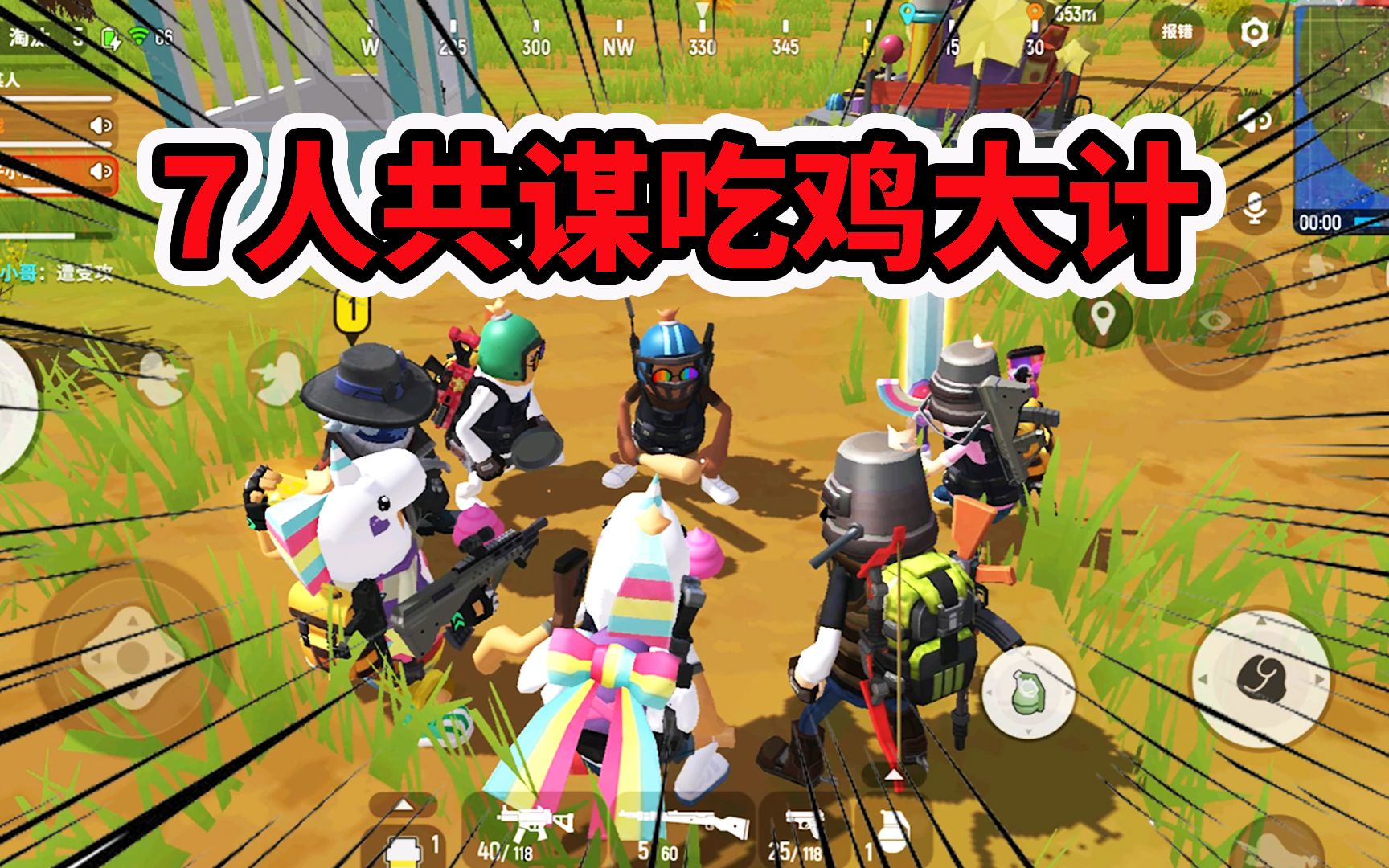 香肠派对:7个人聚在一块,共同谋划吃鸡大计,玩的就是不一样