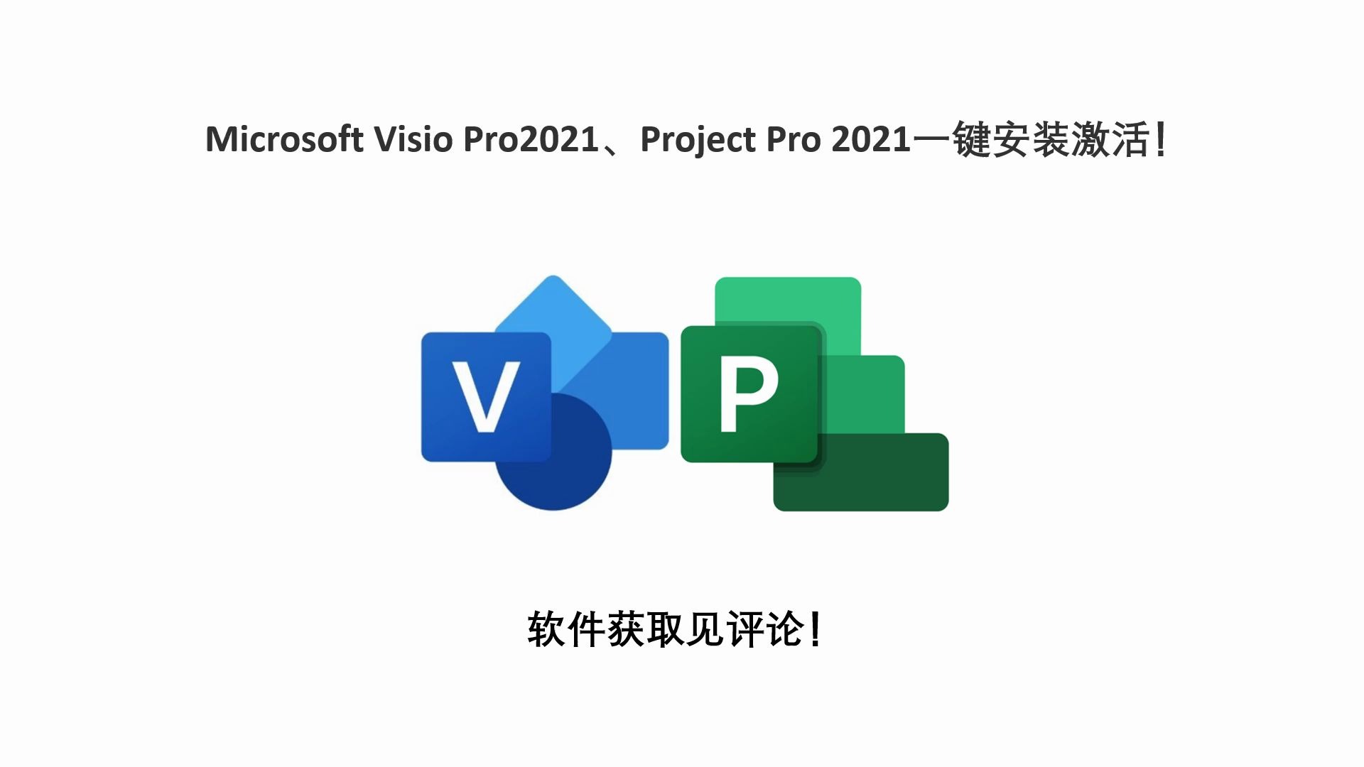 Microsoft Visio Pro2021、Project Pro 2021一键安装激活!哔哩哔哩bilibili