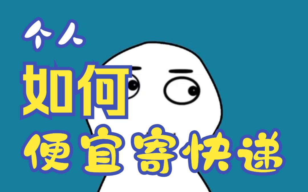 个人便宜寄快递省钱小妙招线上下单上门取件全国4元起寄快递哔哩哔哩bilibili