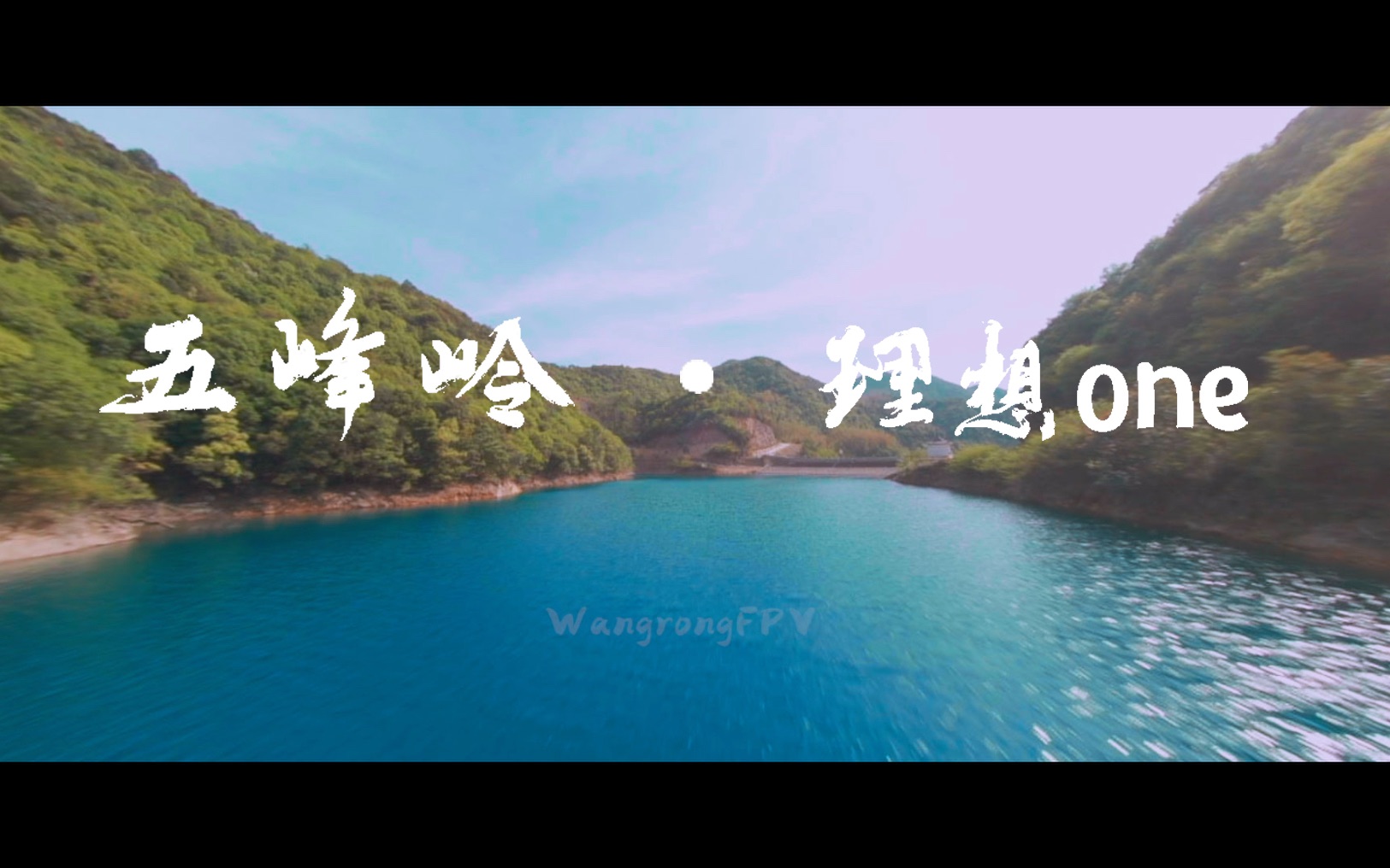 WangrongFPV【我和理想one的一次亲密接触ⷩœ𒨐夺”峰岭ⷧ鿨𖊦œ𚆐V电影感】哔哩哔哩bilibili