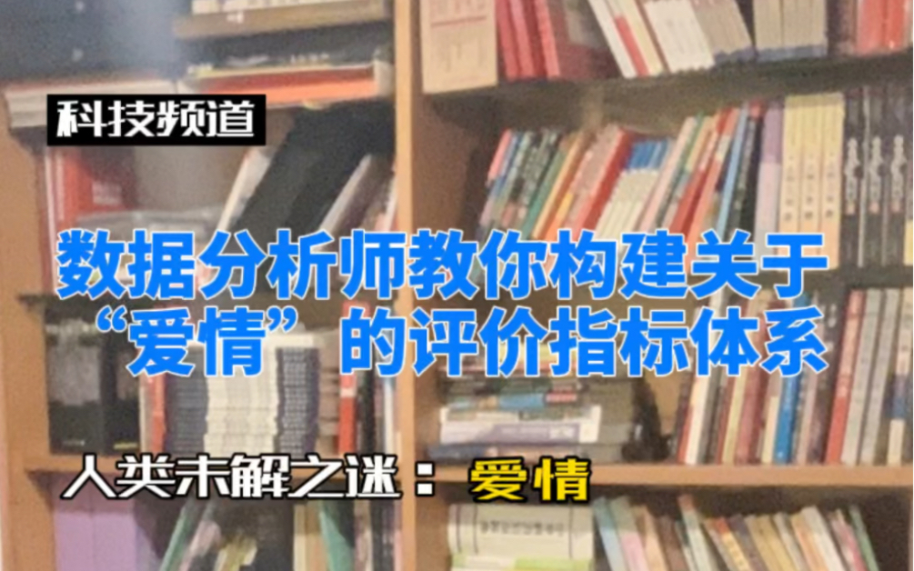 数据分析师教你构建关于“爱情”的评价指标体系哔哩哔哩bilibili