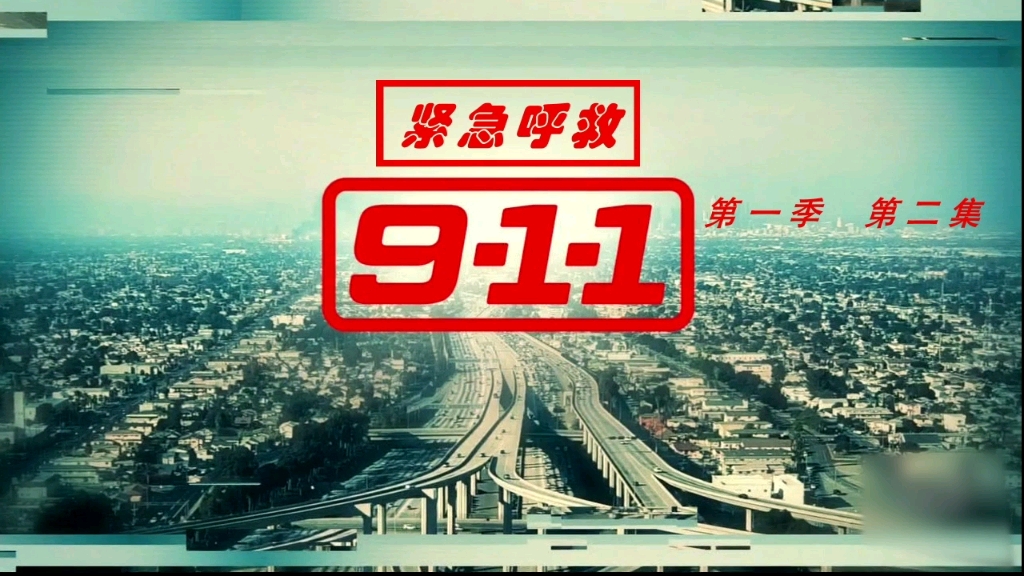 紧急呼救第一季01人远远比我们想象的脆弱