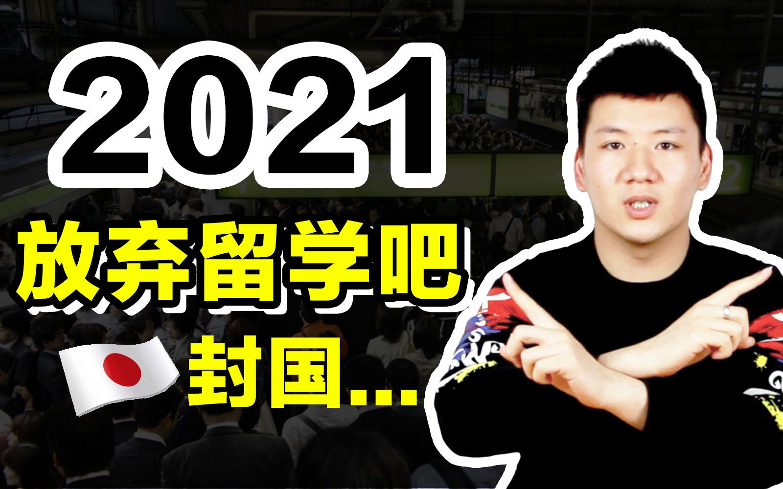 2021日本继续封国,这两类人我建议你放弃日本留学吧.哔哩哔哩bilibili