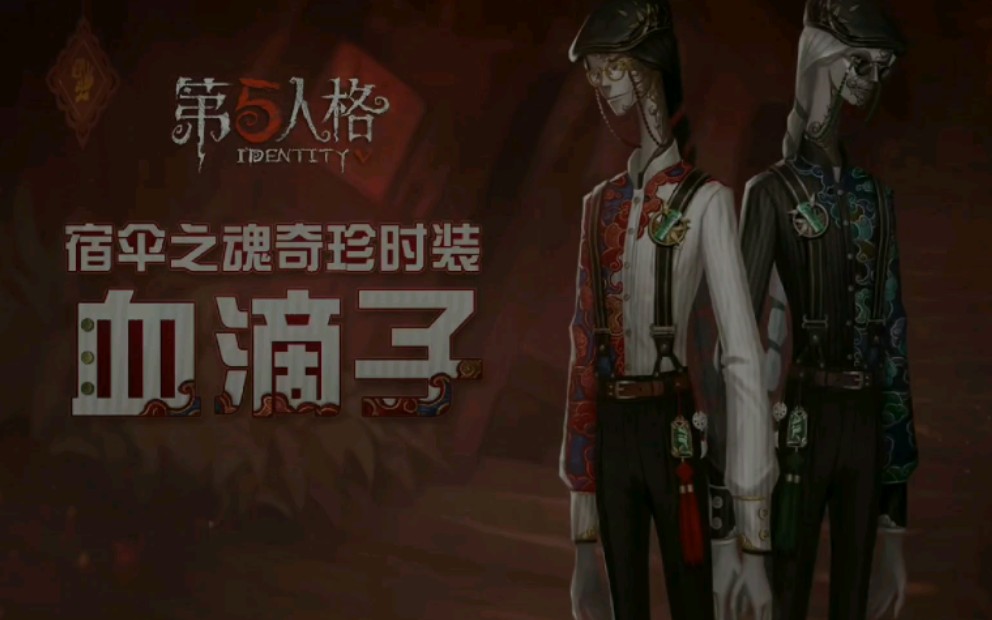 【第五人格】宿伞之魂奇珍时装血滴子 皮肤建模展示哔哩哔哩bilibili