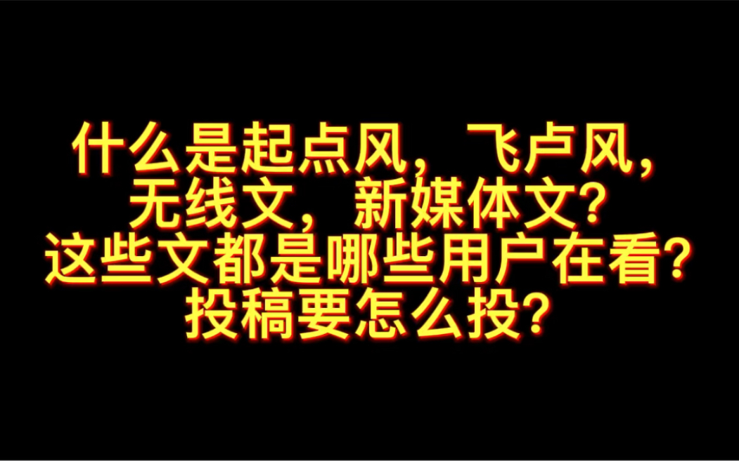 简单科普一下网络小说里的各种风格哔哩哔哩bilibili