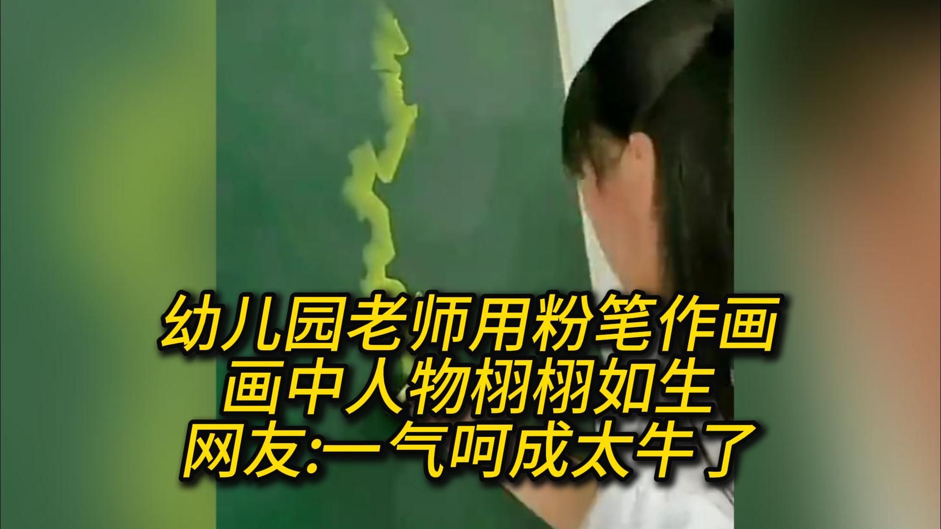 幼儿园老师用粉笔作画 画中人物栩栩如生 网友一气呵成太牛了哔哩哔哩bilibili