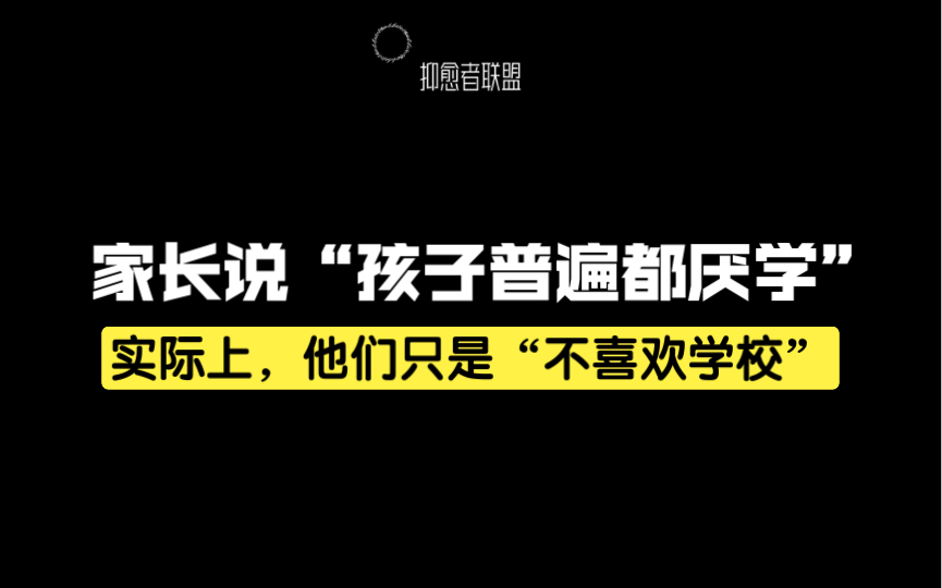 “我们不是厌学,只是不喜欢学校”哔哩哔哩bilibili