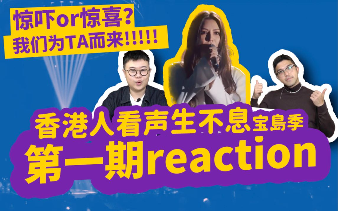 [图]【香港人看声生不息宝岛季】第一期爆笑reaction！我们为艾怡良而来！TA是惊喜还是惊吓？feat. John B