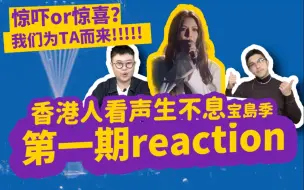 Download Video: 【香港人看声生不息宝岛季】第一期爆笑reaction！我们为艾怡良而来！TA是惊喜还是惊吓？feat. John B