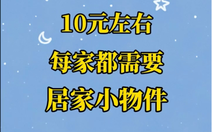 10元左右每家都需要的居家小配件哔哩哔哩bilibili