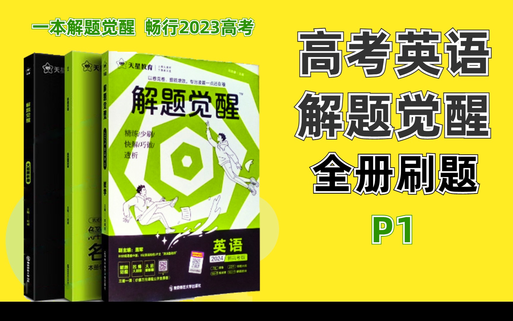 [图]【解题觉醒 高考英语】全册刷题 p1 第一部分语法填空 考点1：区分谓语动词和非谓语动词 | 2023高考英语高分大招必刷