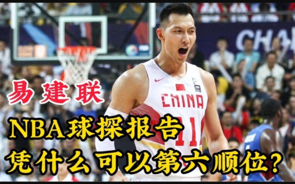 【NBA选秀报告】易建联球探报告,身体天赋亚洲巅峰,模板是大加索尔,第六顺位哔哩哔哩bilibili