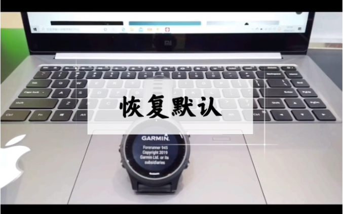 【Garmin佳明使用小技巧】恢复默认,能解决部分问题.收藏备用吧哔哩哔哩bilibili