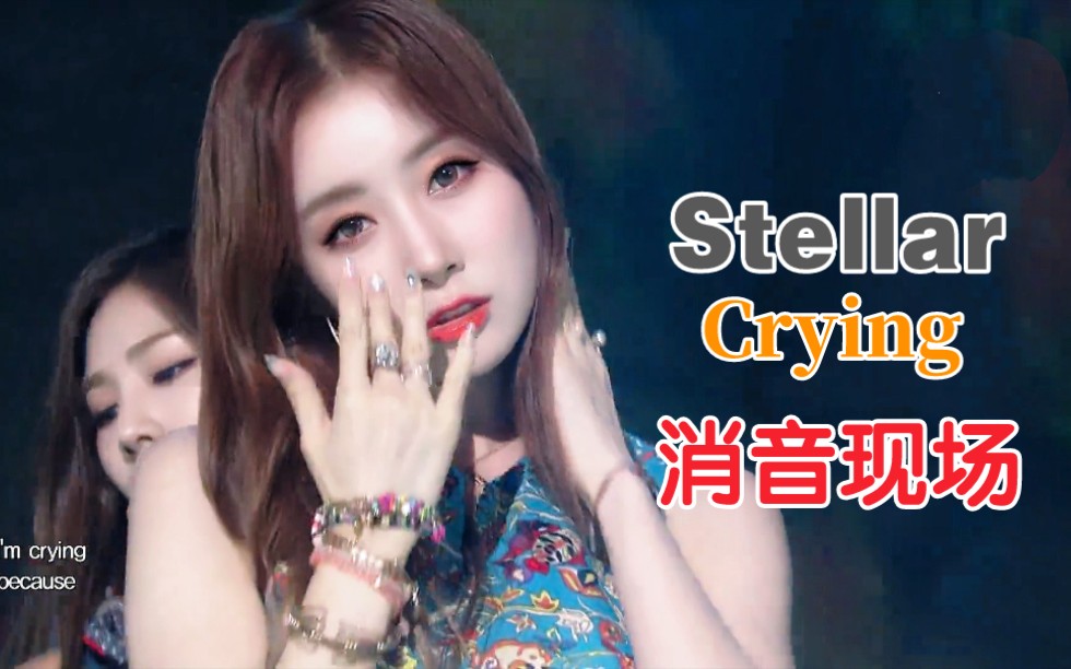161819实力超好却被公司搞成这样stellar嚎哭crying音乐银行消音现场