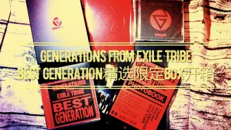 Generations 专辑best Generations开箱 哔哩哔哩 Bilibili