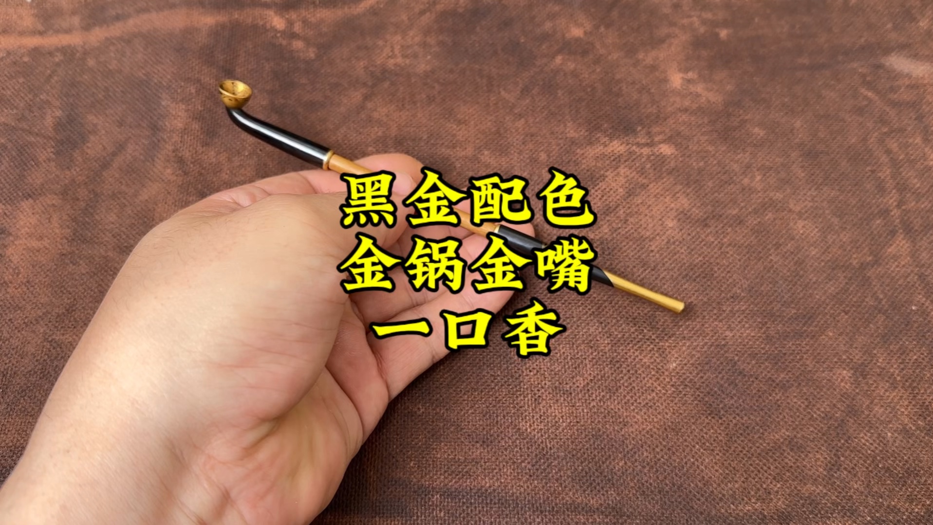黑金配色 烟袋锅金工一口香