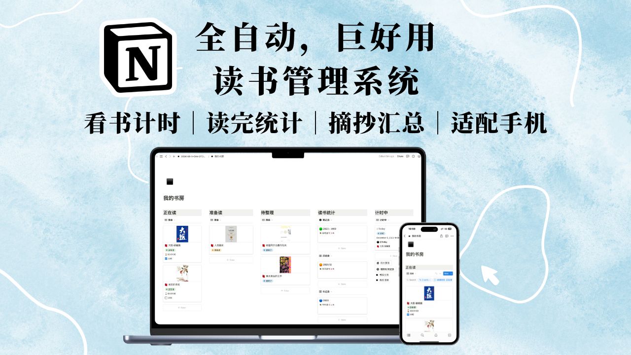 Notion全自动图书管理模版 升级阅读体验 自动计时、统计、摘抄、手机适配哔哩哔哩bilibili