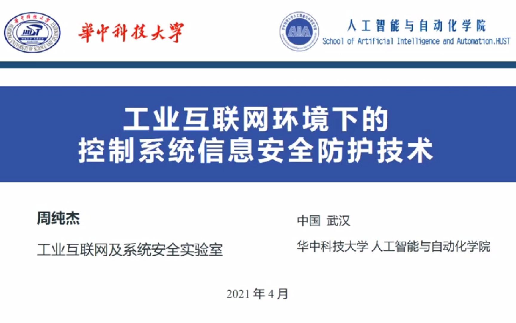 [图]20211104-191213工业互联网环境下的控制系统信息安全防护技术