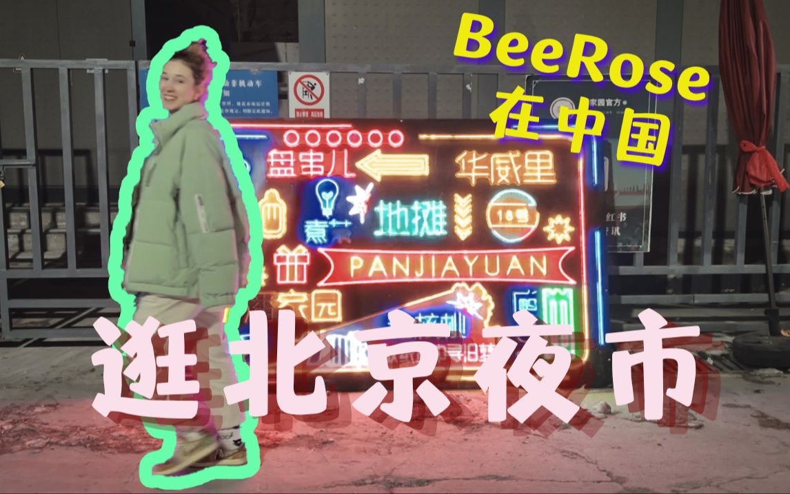 Rose在北京|来中国前,我真的不知道什么是夜市!!!哔哩哔哩bilibili