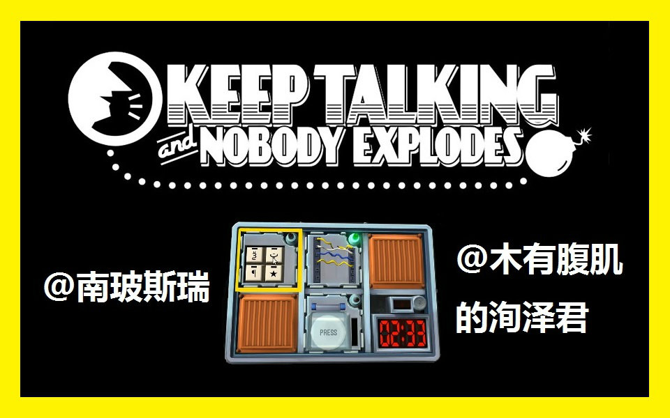 keep talking and nobody explodes 保持通话没人会炸 p1【南玻斯瑞