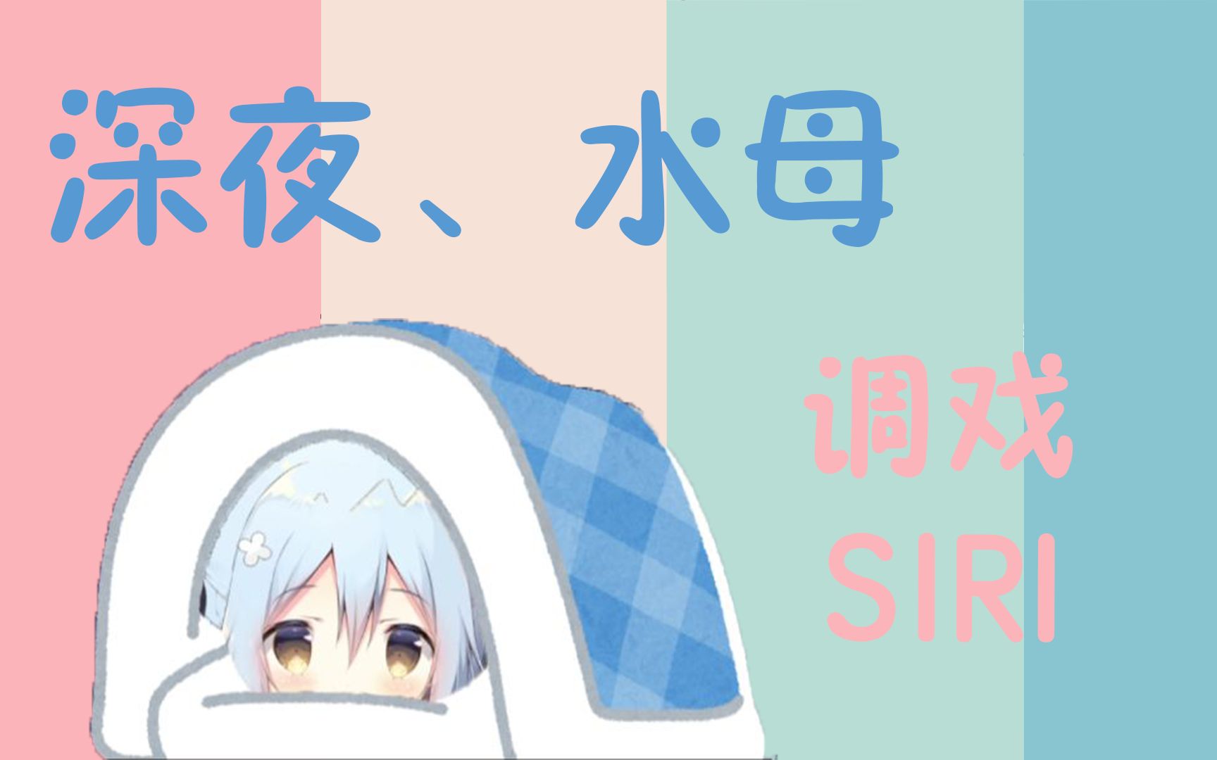 【无理/MURI】深夜、水母、调戏siri哔哩哔哩bilibili