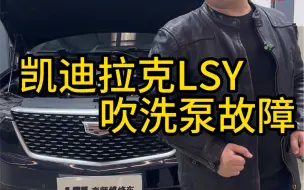 Download Video: 吹洗泵故障，LSY发动机通病#凯迪拉克#凯迪拉克保养维修#北京凯迪拉克维修#北京哪里维修凯迪拉克好