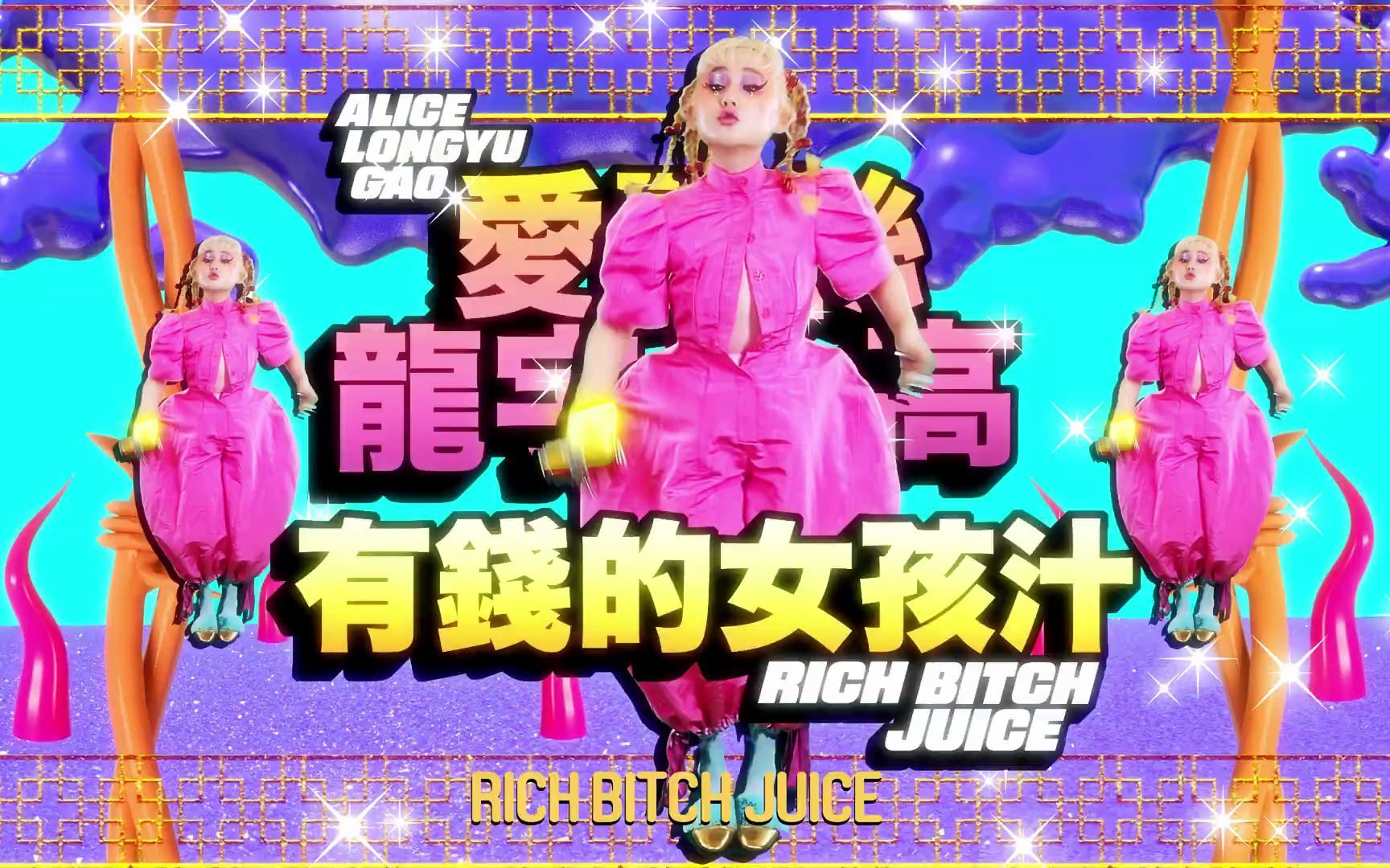 Rich Bitch Juice/有钱的女孩汁(Official Music Video)  Alice Longyu Gao哔哩哔哩bilibili