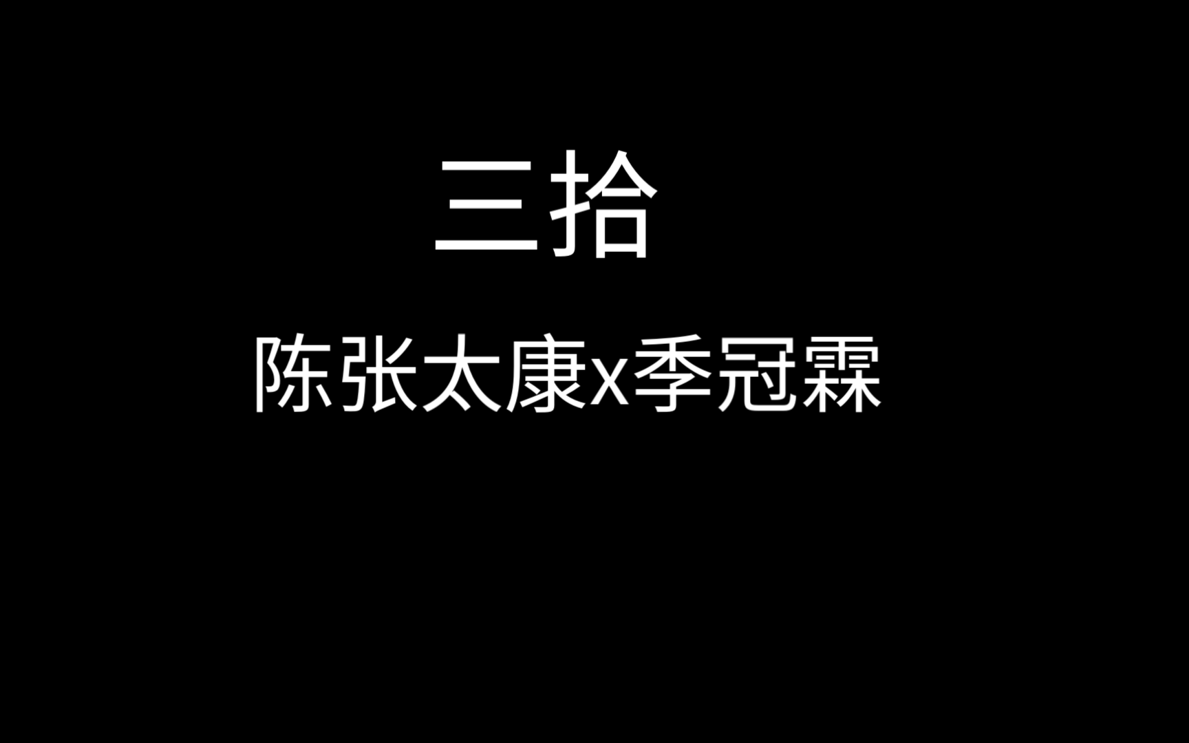 [图]三拾 11-3 林孽:我很重要吗？无论去哪，能不能带上我？