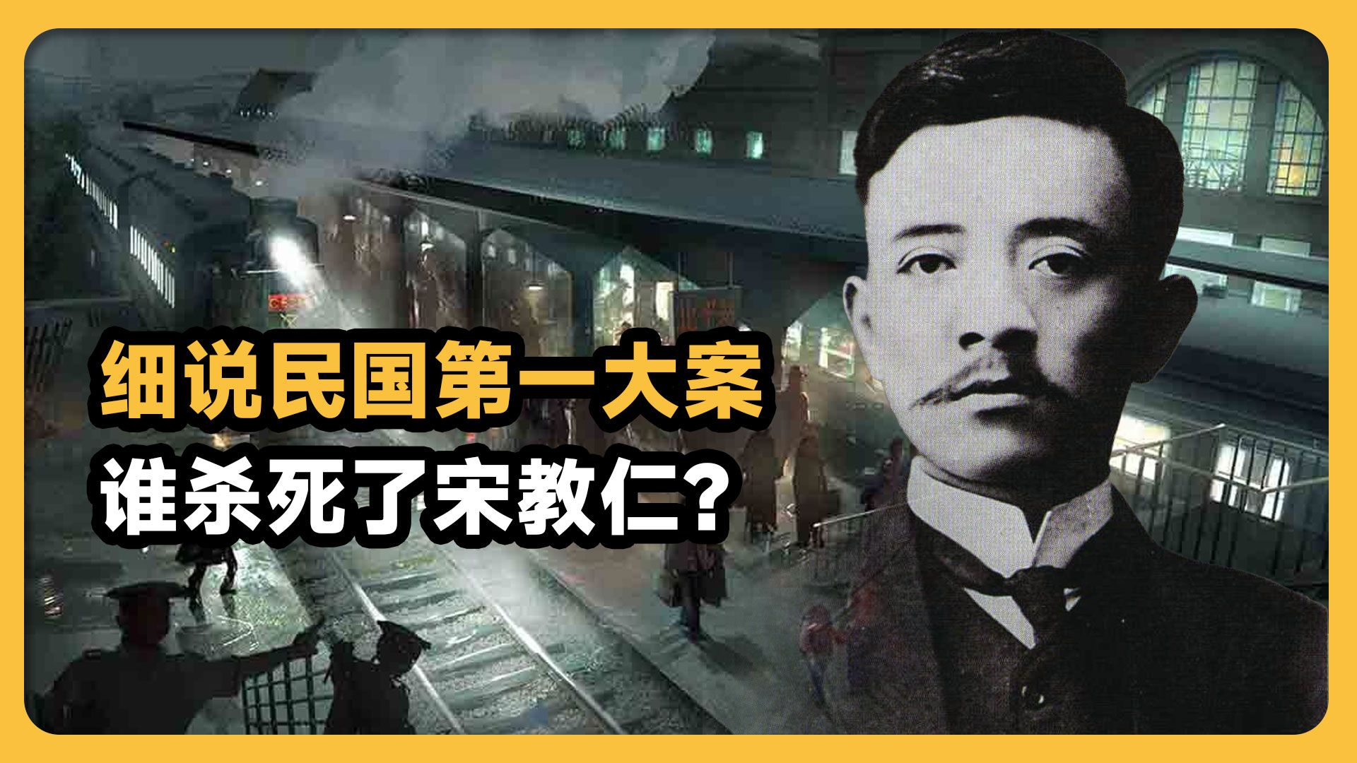 真的是袁世凯杀了宋教仁吗?他死了对中国有什么影响?民国第一大案宋案,中国民主制度的分水岭.哔哩哔哩bilibili