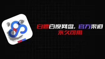 别再用黑科技了，白嫖百度网盘，永久可用！