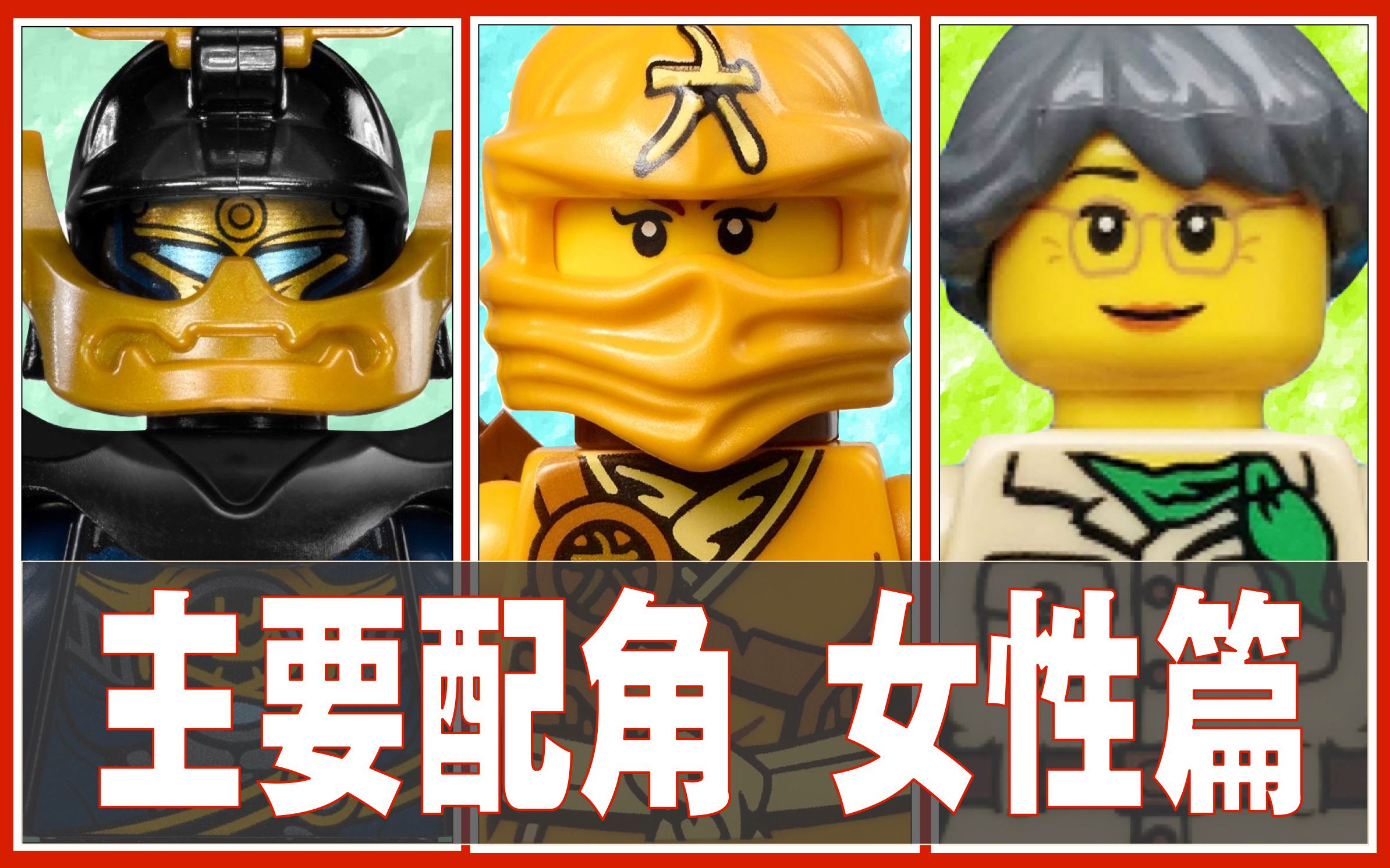 【宅叔·拼乐高】扒一扒乐高幻影忍者中的主要配角人仔 女性篇