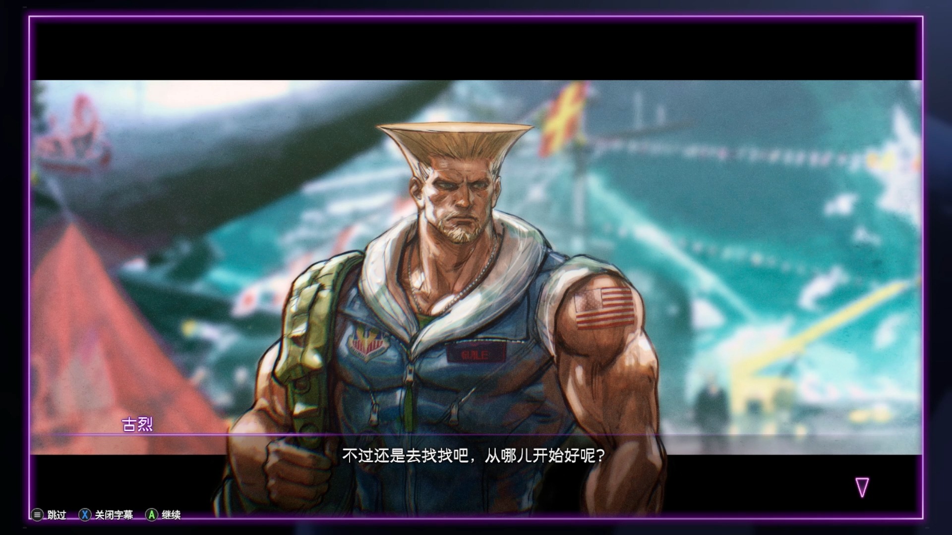 街霸6 古烈剧情