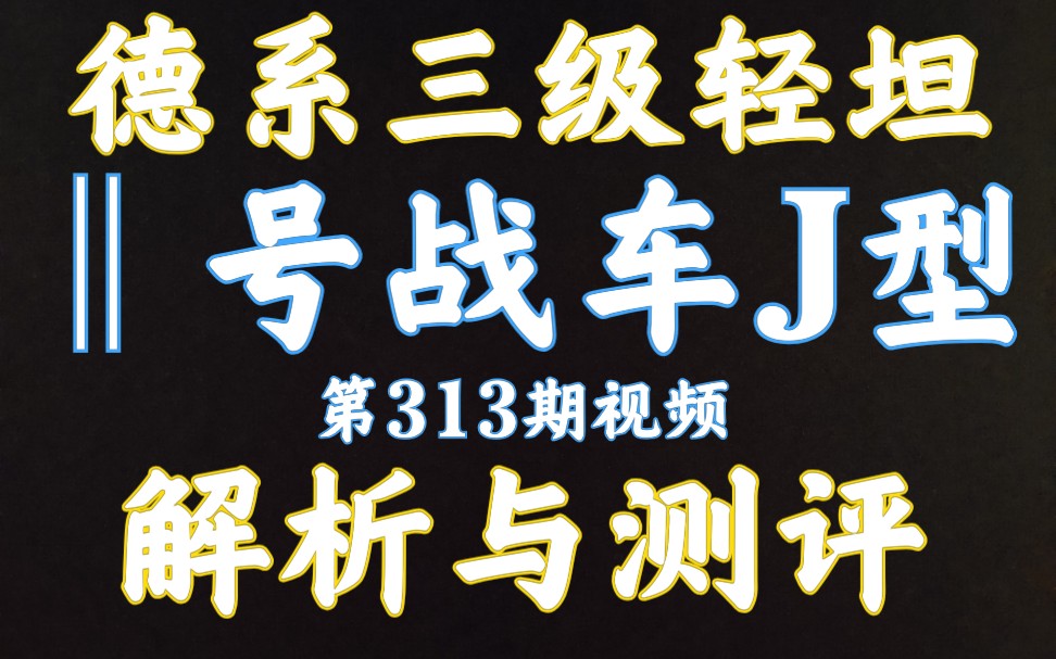 59军 二号战车J型 Ⅱ号战车J型 解析测评 屠幼专用车 坦克世界闪击战哔哩哔哩bilibili