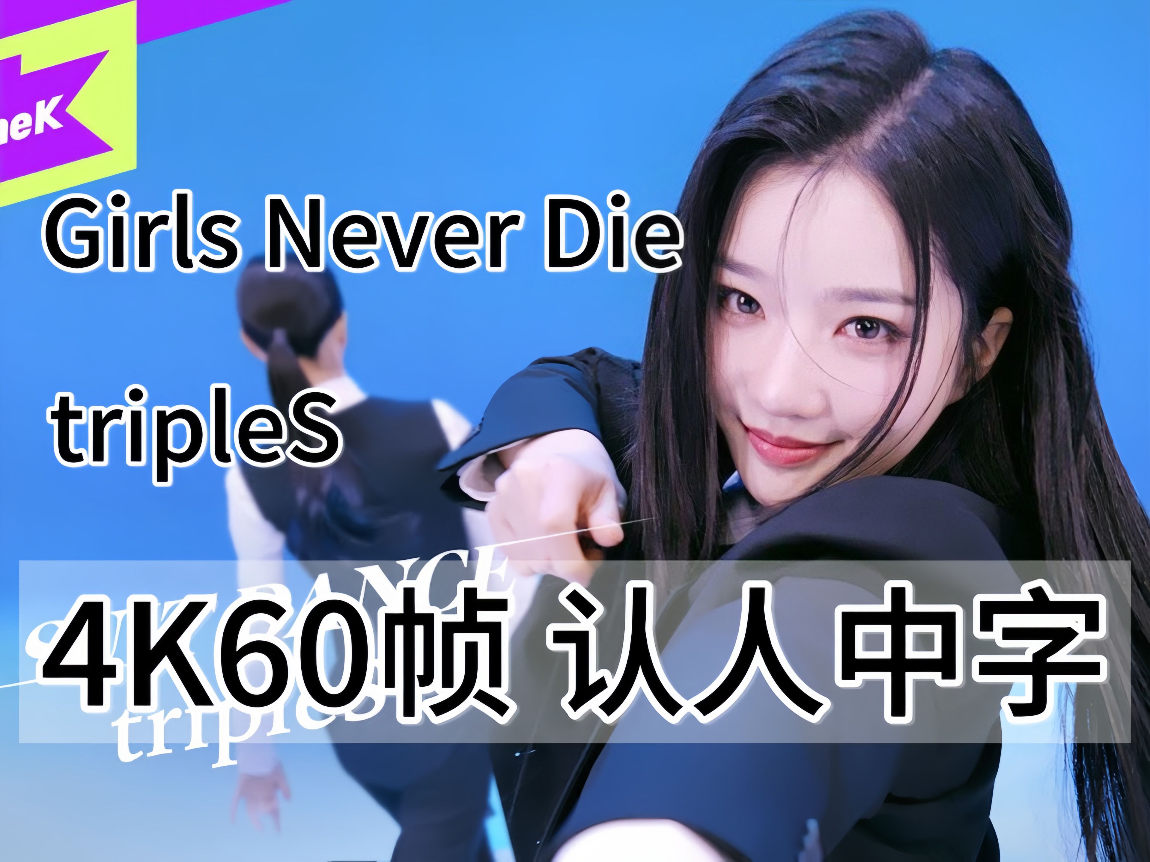 [图]超详细认人中字！24人不在话下！tripleS完整体出道曲Girls Never Die｜4K60帧｜中韩双字