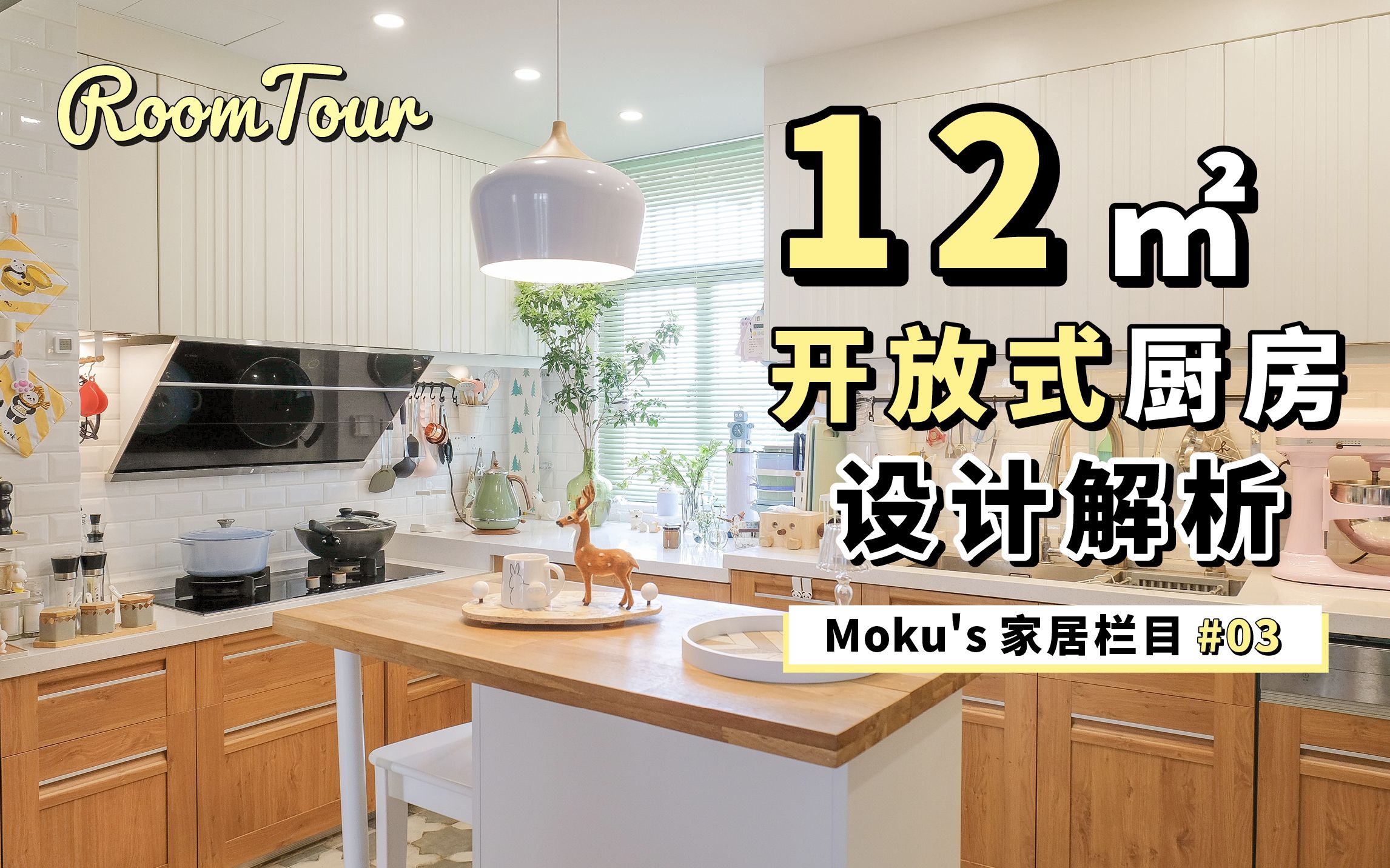 【RoomTour】12㎡ 开放式厨房!布局设计解析! | 家居装修栏目#03 | 蘑菇Moku | 4K哔哩哔哩bilibili