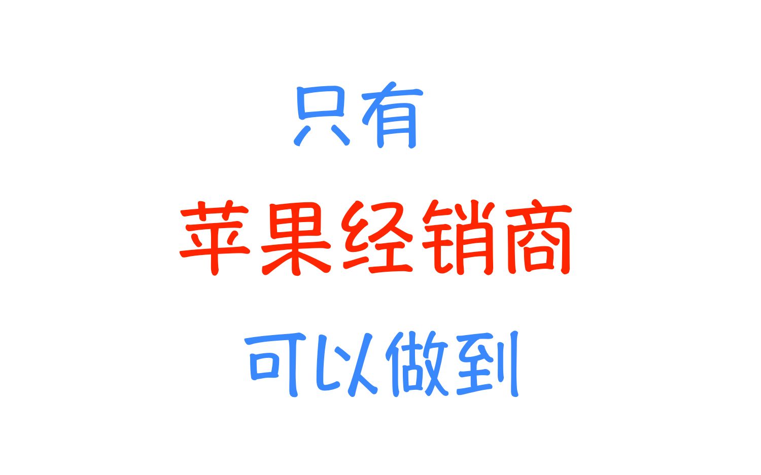 只有苹果经销商可以做的事情,苹果经销商是如何帮客户注册AppleCare的哔哩哔哩bilibili