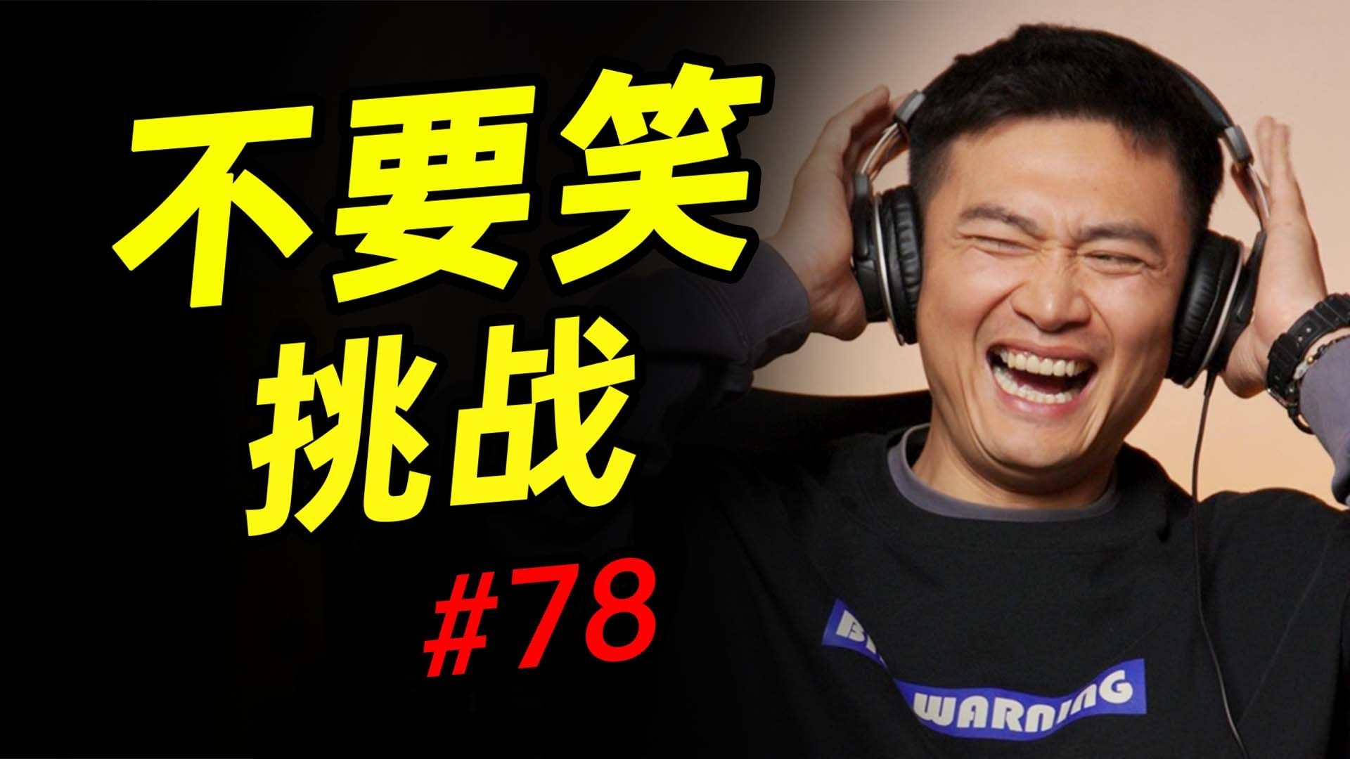 唐硬苟级【不要笑挑战】只有0.38%的人能忍得住不笑看到最后！！