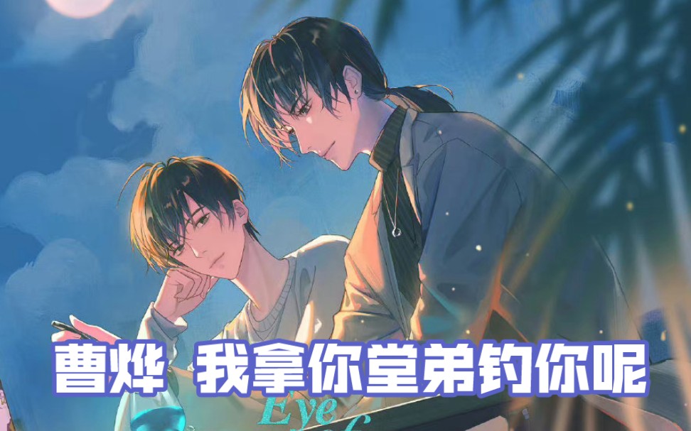 [台风眼]曹烨 我拿你堂弟钓你呢 你这么聪明不会看不出来吧?