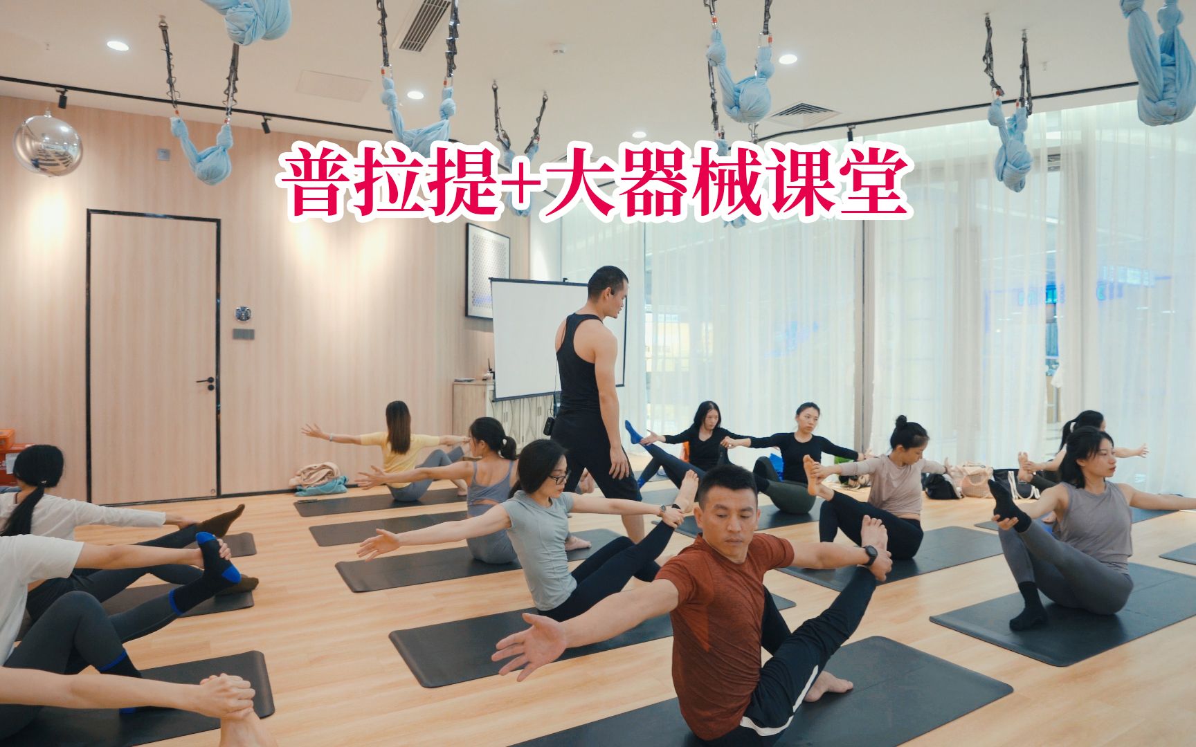 拉伽瑜伽丨一个视频带你走进普拉提大器械课堂干货满满简直太香了
