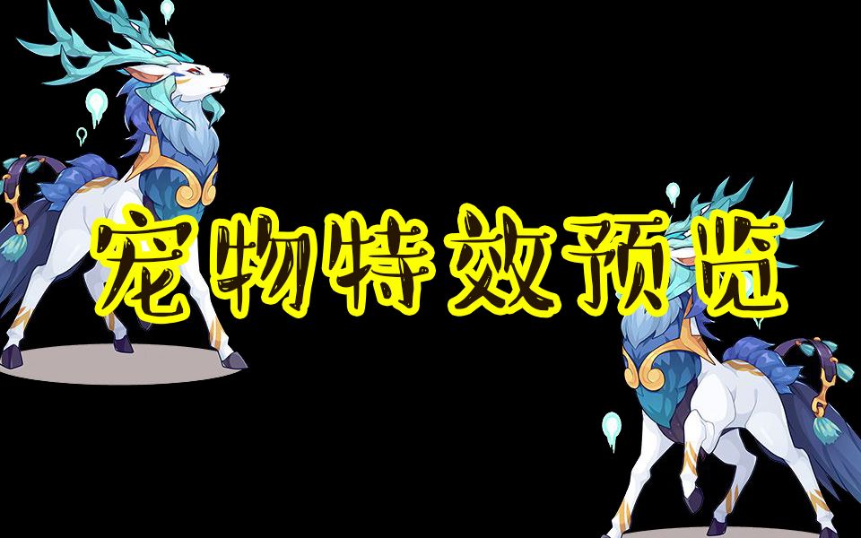 【洛克王国 | 宠物特效预览】山海经系列 夫诸_哔哩哔哩_bilibili