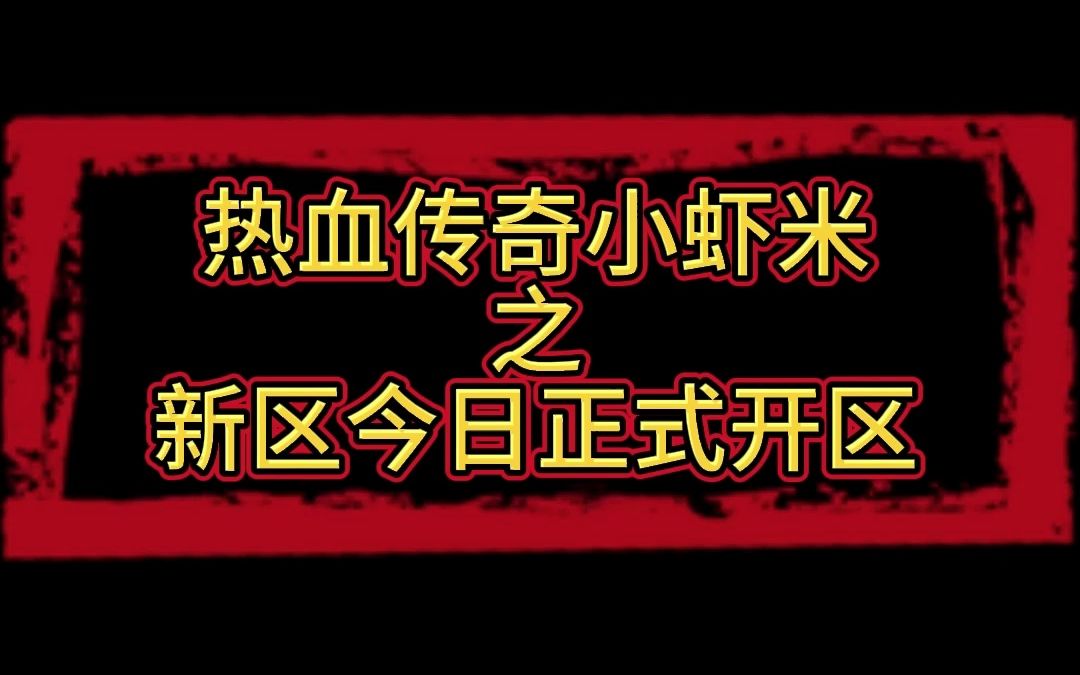 热血传奇小虾米之新区今日正式开区热血传奇