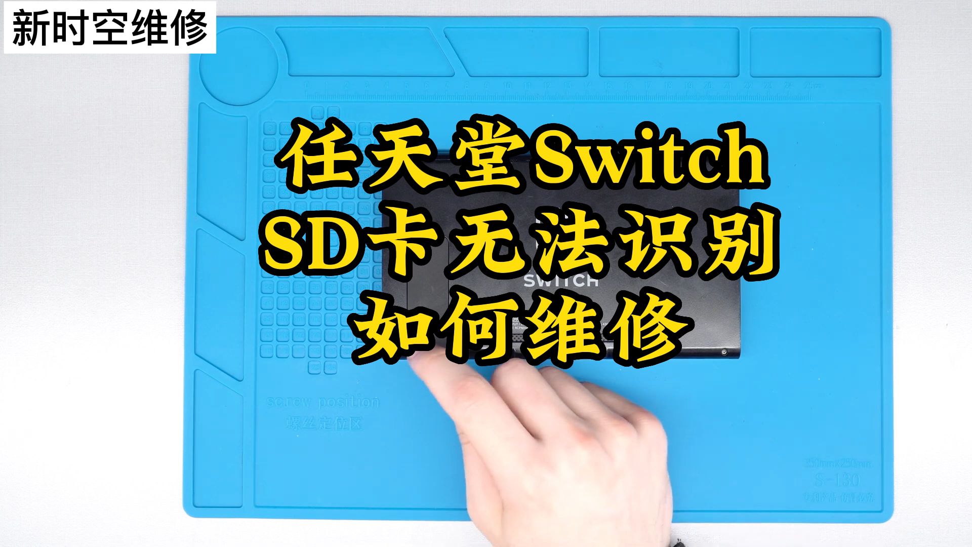 任天堂SwitchSD卡无法识别如何维修修理哔哩哔哩bilibili