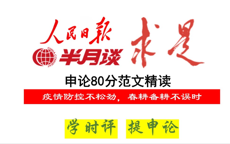 《人民日报》申论80分范文:疫情防控不松劲,春耕备耕不误时哔哩哔哩bilibili