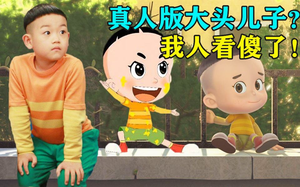 真人版大头儿子?我人看傻了!哔哩哔哩bilibili