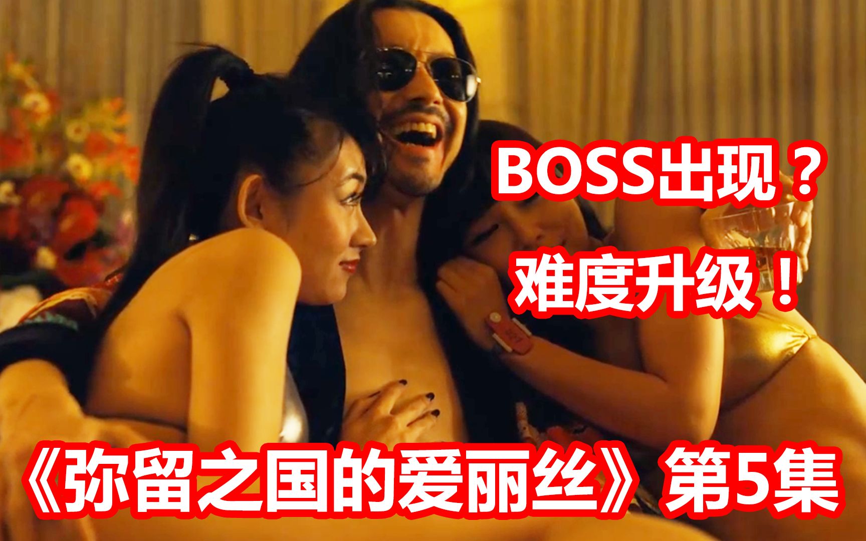 [图]【脑弟】BOSS出现？生存难度持续升级！《弥留之国的爱丽丝》第5集